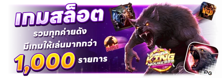 kingmouse999 เว็บตรง