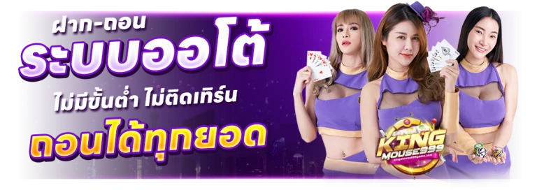 kingmouse999 ทางเข้า