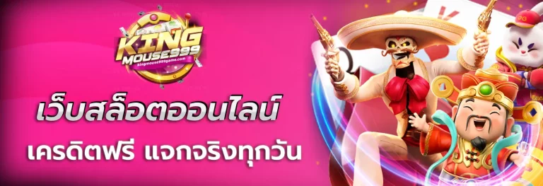 kingmouse999 เครดิตฟรี
