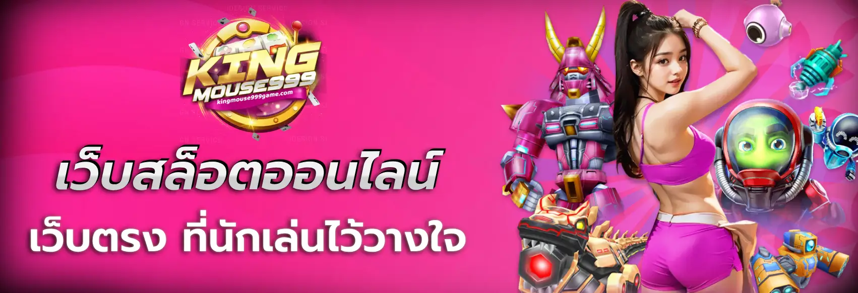 kingmouse999 เครดิตฟรี